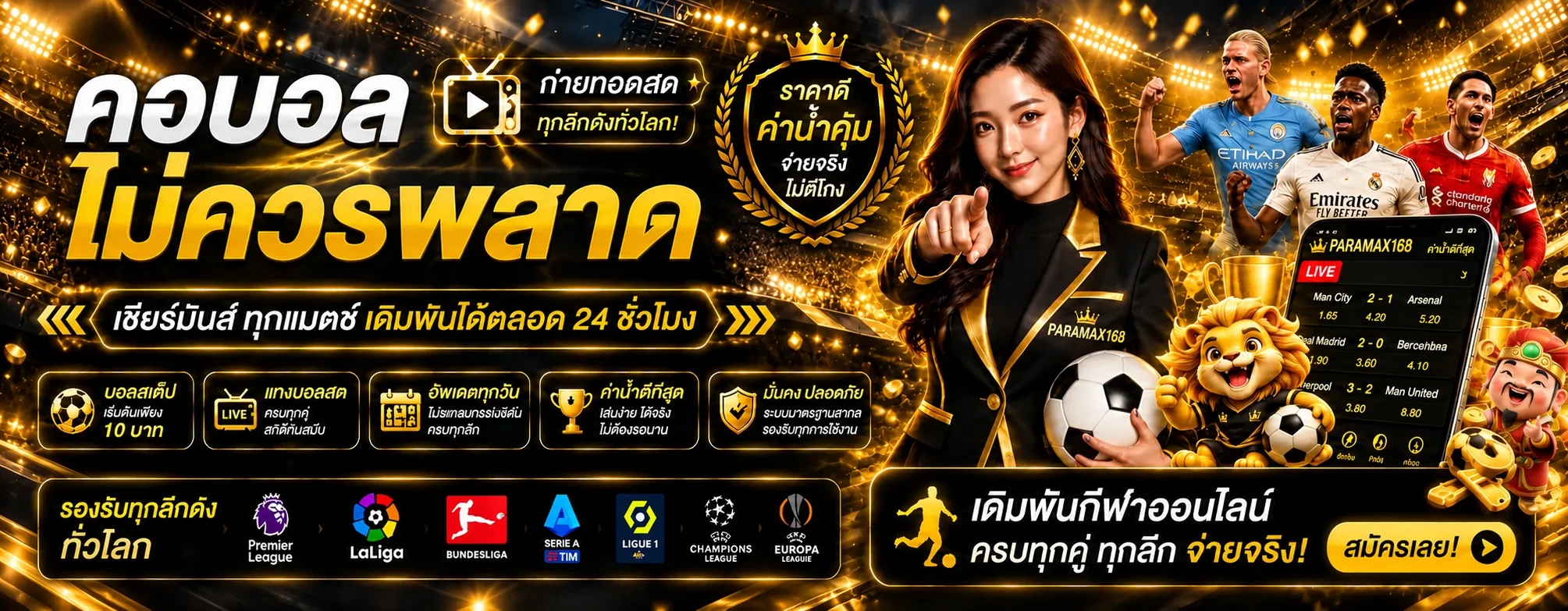 ภาพฟุตบอลและตลาดกีฬาออนไลน์ PARAMAX168