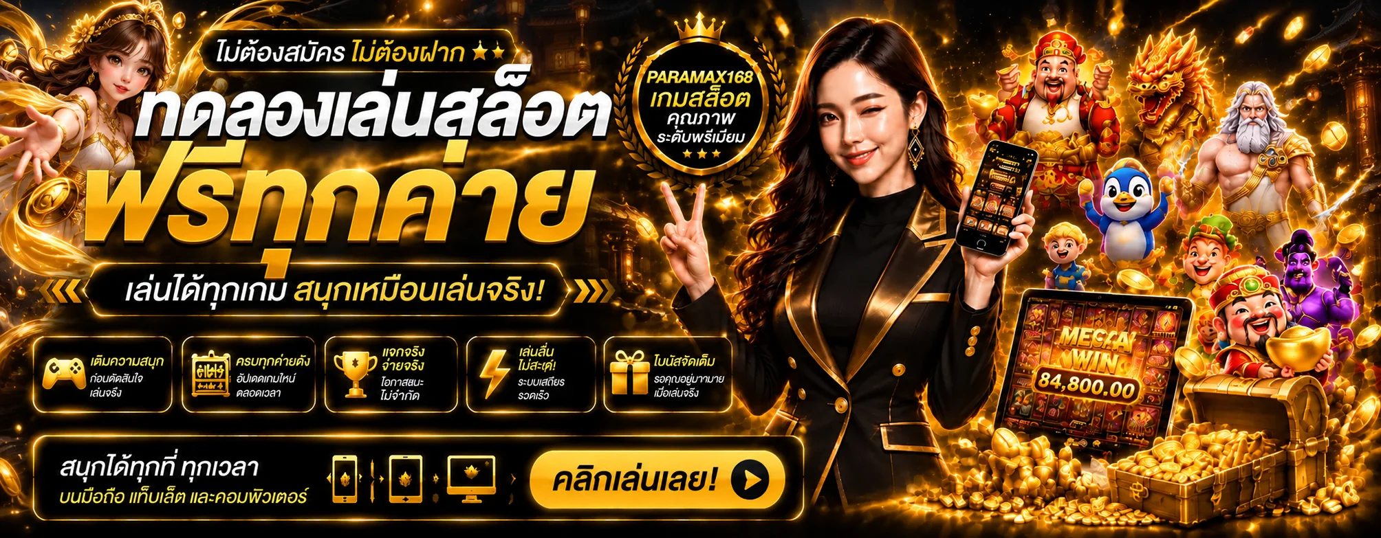 ภาพทดลองเล่นสล็อตฟรีทุกค่าย PARAMAX168