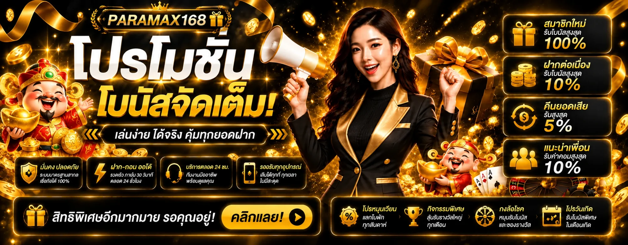 ภาพโปรโมชั่นและโบนัสสมาชิก PARAMAX168