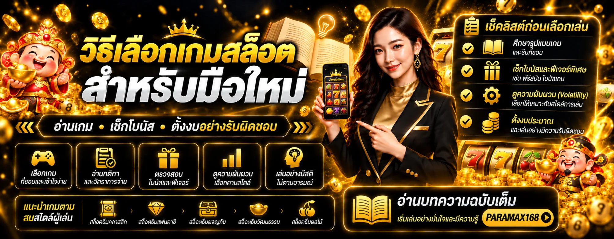 PARAMAX168 วิธีเลือกเกมสล็อตสำหรับมือใหม่