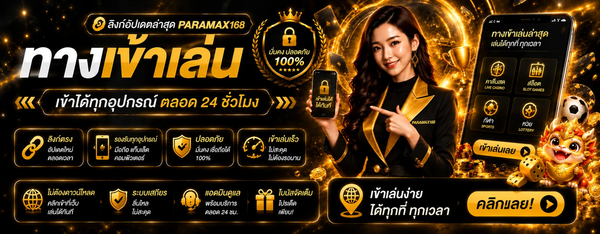 ภาพทางเข้าเล่นและเข้าสู่ระบบ PARAMAX168