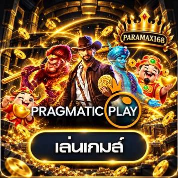 การ์ดทดลองเล่น Pragmatic Play บน PARAMAX168