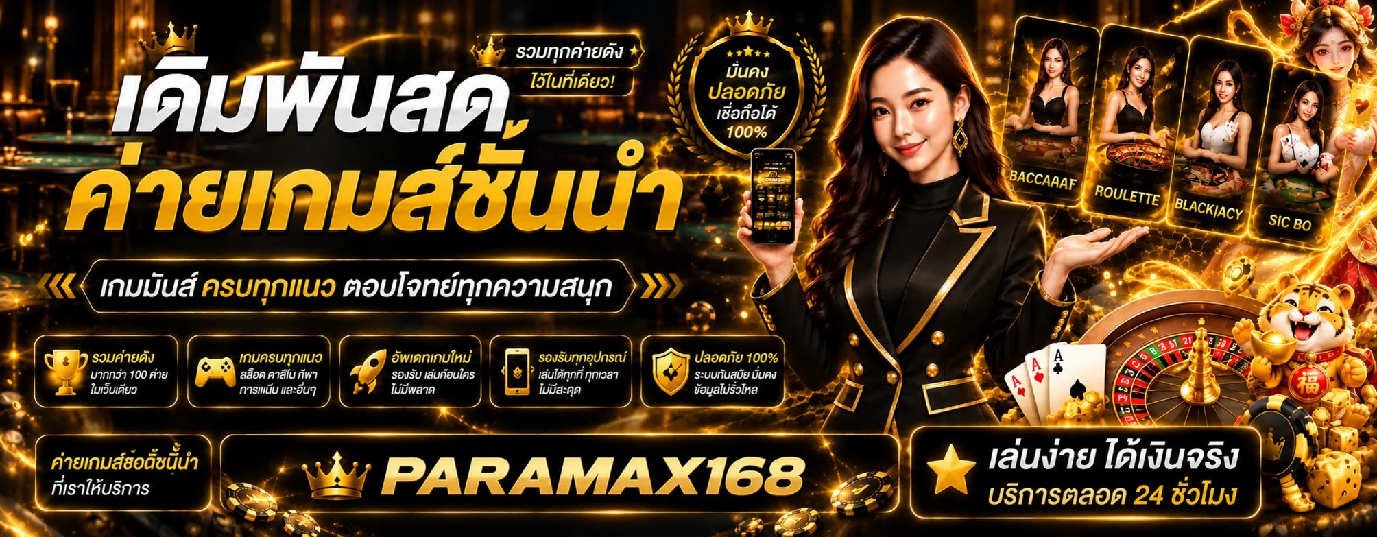 ภาพคาสิโนสดและเกมโต๊ะ PARAMAX168 โทนดำทอง