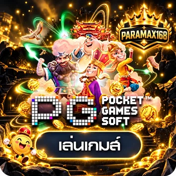 การ์ดทดลองเล่นเกม PG Soft บน PARAMAX168